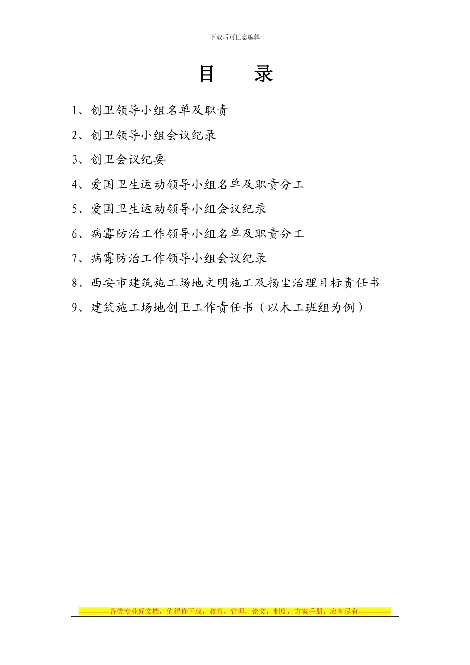 创建卫生城市组织管理制度_第2页