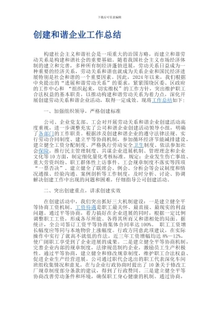 创建和谐企业工作总结