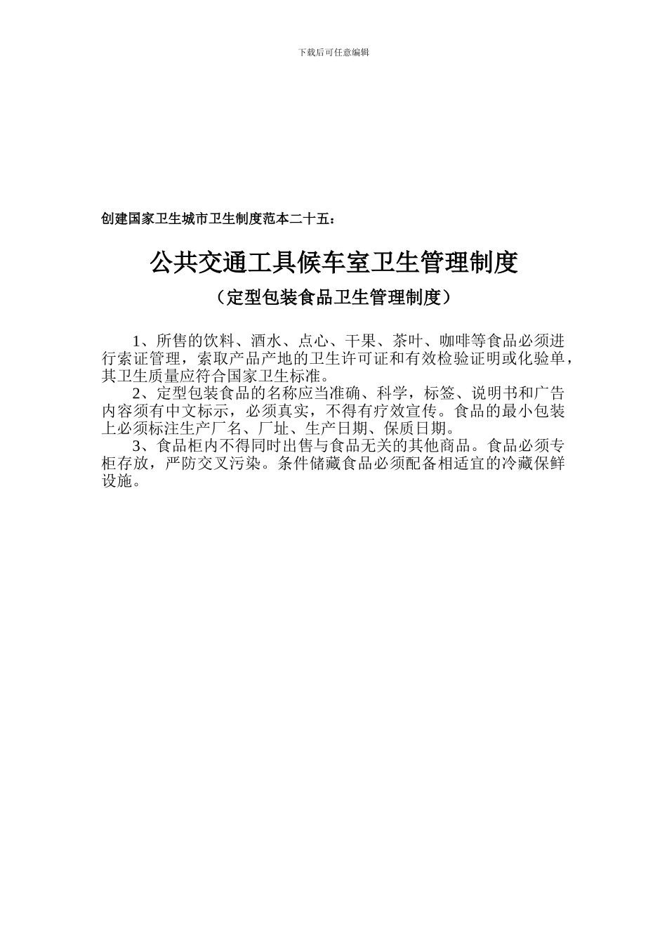 创建国家卫生城市卫生制度范本二十四_第2页