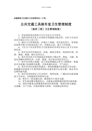 创建国家卫生城市卫生制度范本二十四