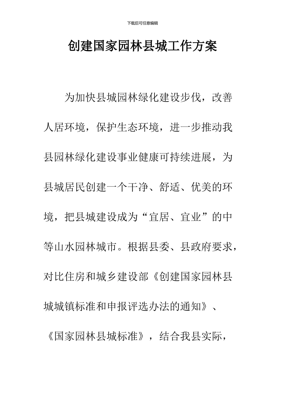 创建国家园林县城工作方案_第1页
