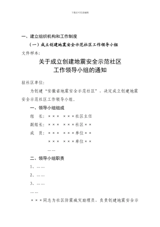 创建地震安全示范社区意见.