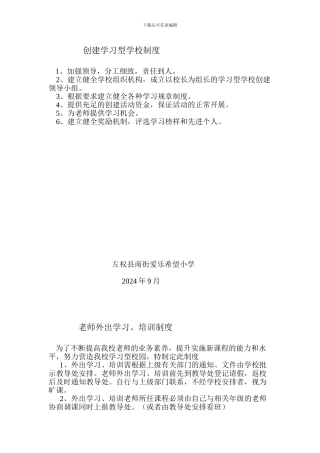 创建学习型学校制度