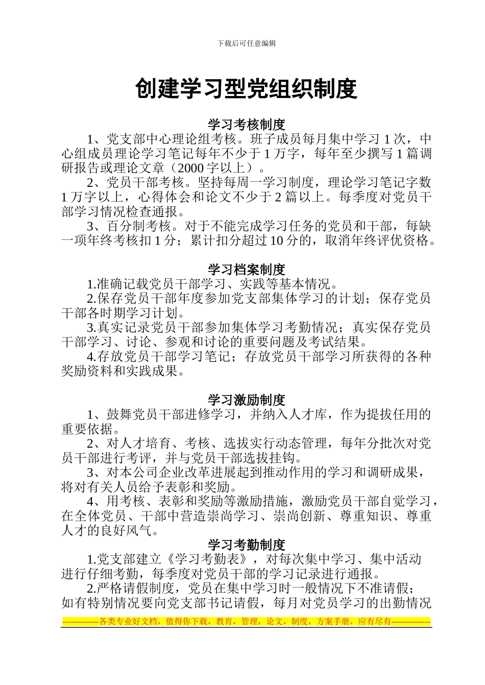 创建学习型党组织制度_第1页