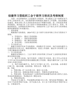 创建学习型组织工会干部学习培训及考核制度