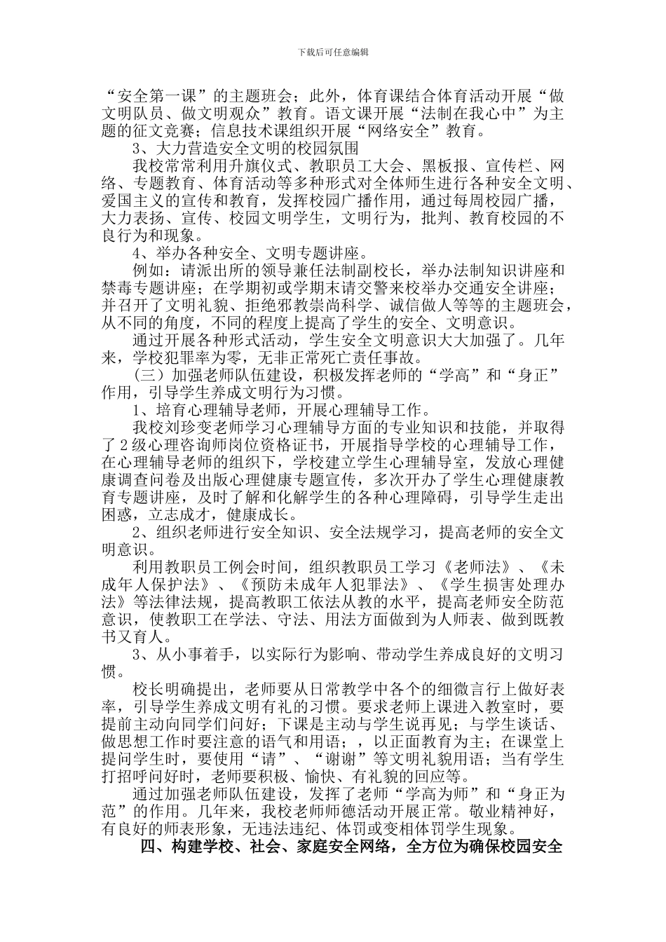 创建安全文明校园---营造和谐育人环境._第3页