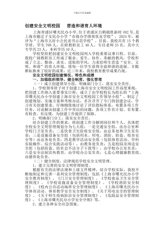 创建安全文明校园---营造和谐育人环境.