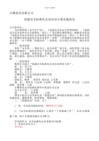 创建安全标准化企业活动方案实施意见.