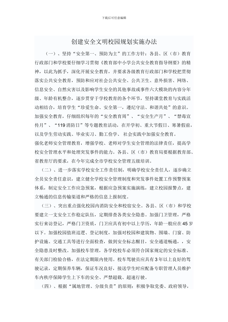 创建安全文明校园规划实施办法._第1页