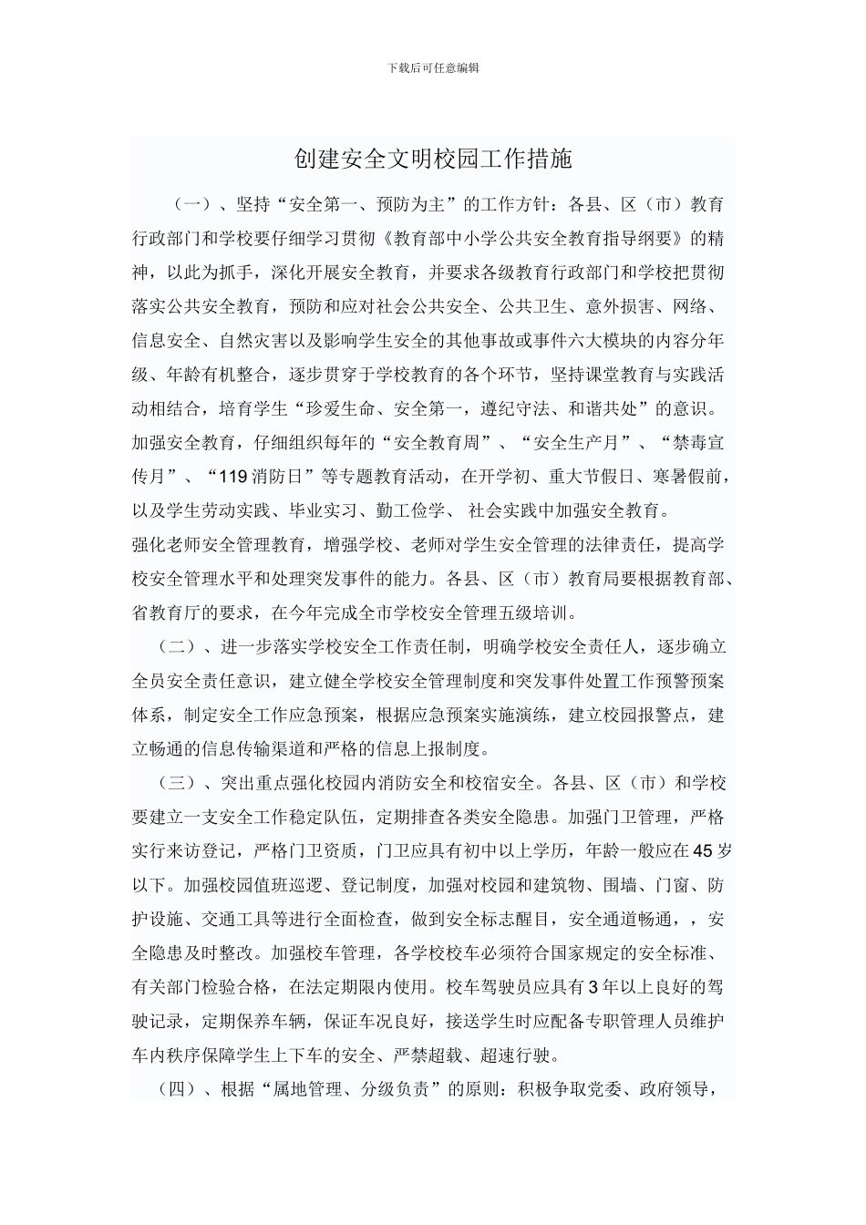 创建安全文明校园工作措施._第1页