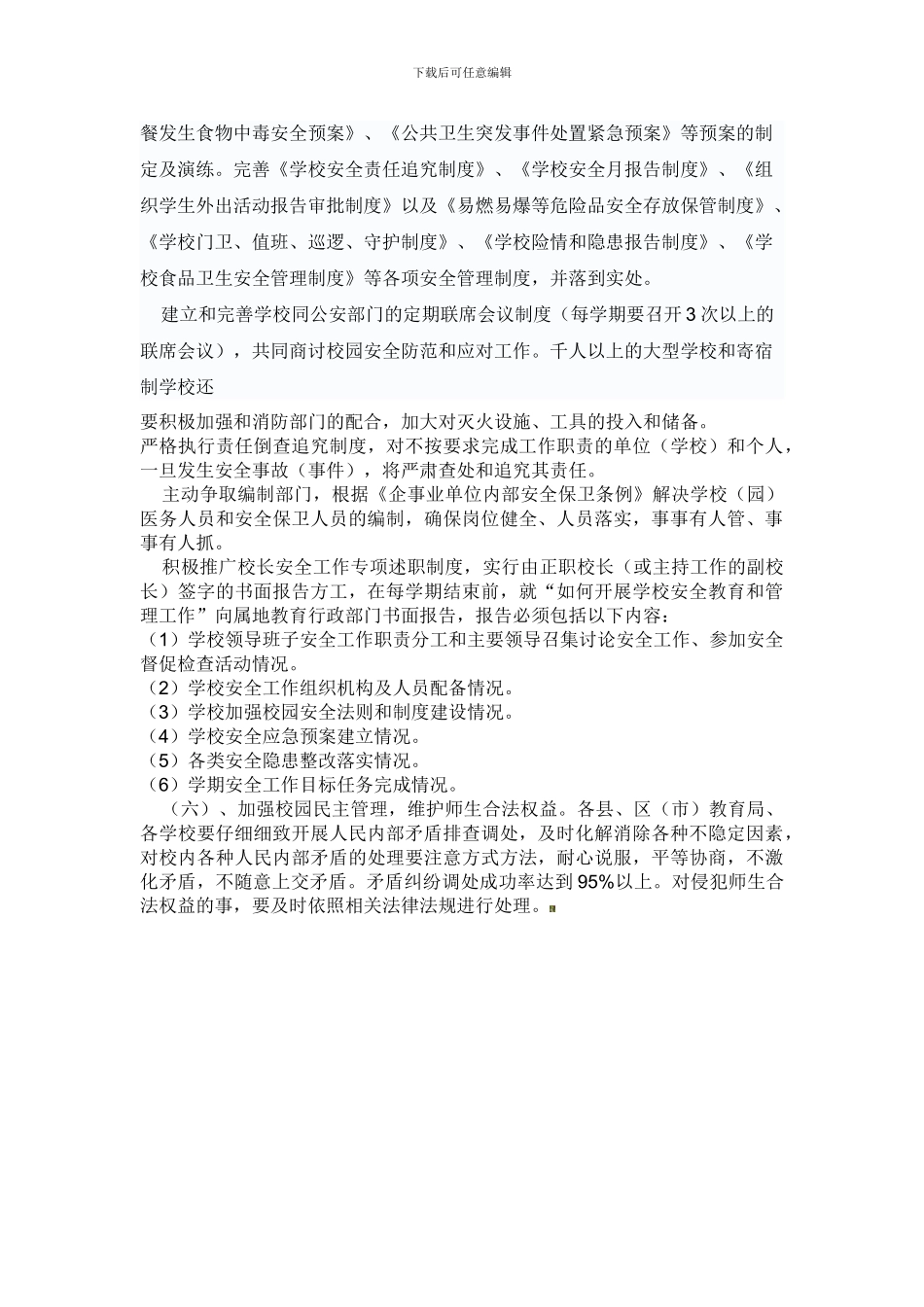 创建安全文明校园工作措施._第3页