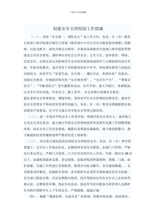 创建安全文明校园工作措施.