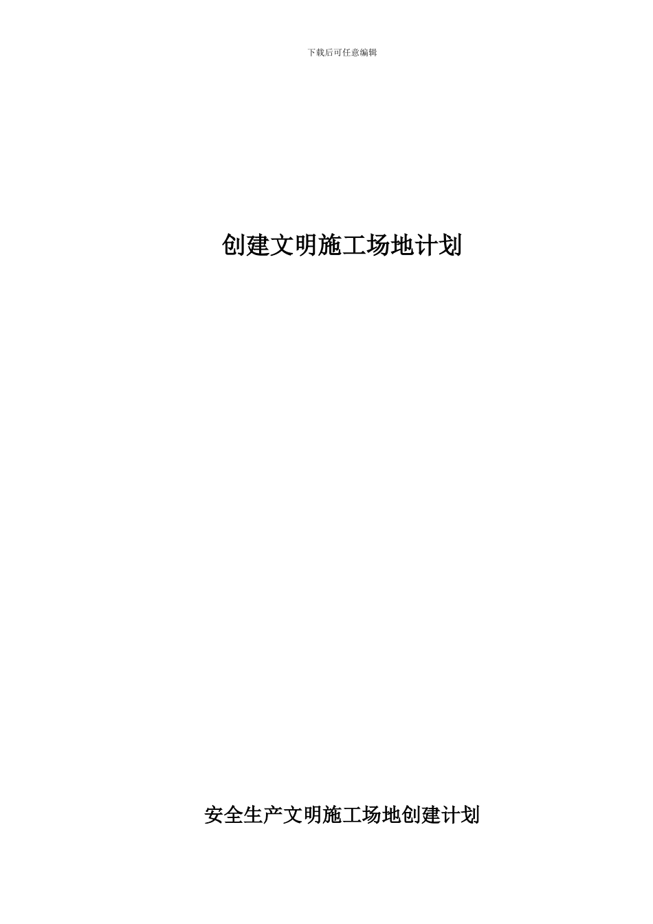 创建安全生产文明工地方案、计划、措施_第1页