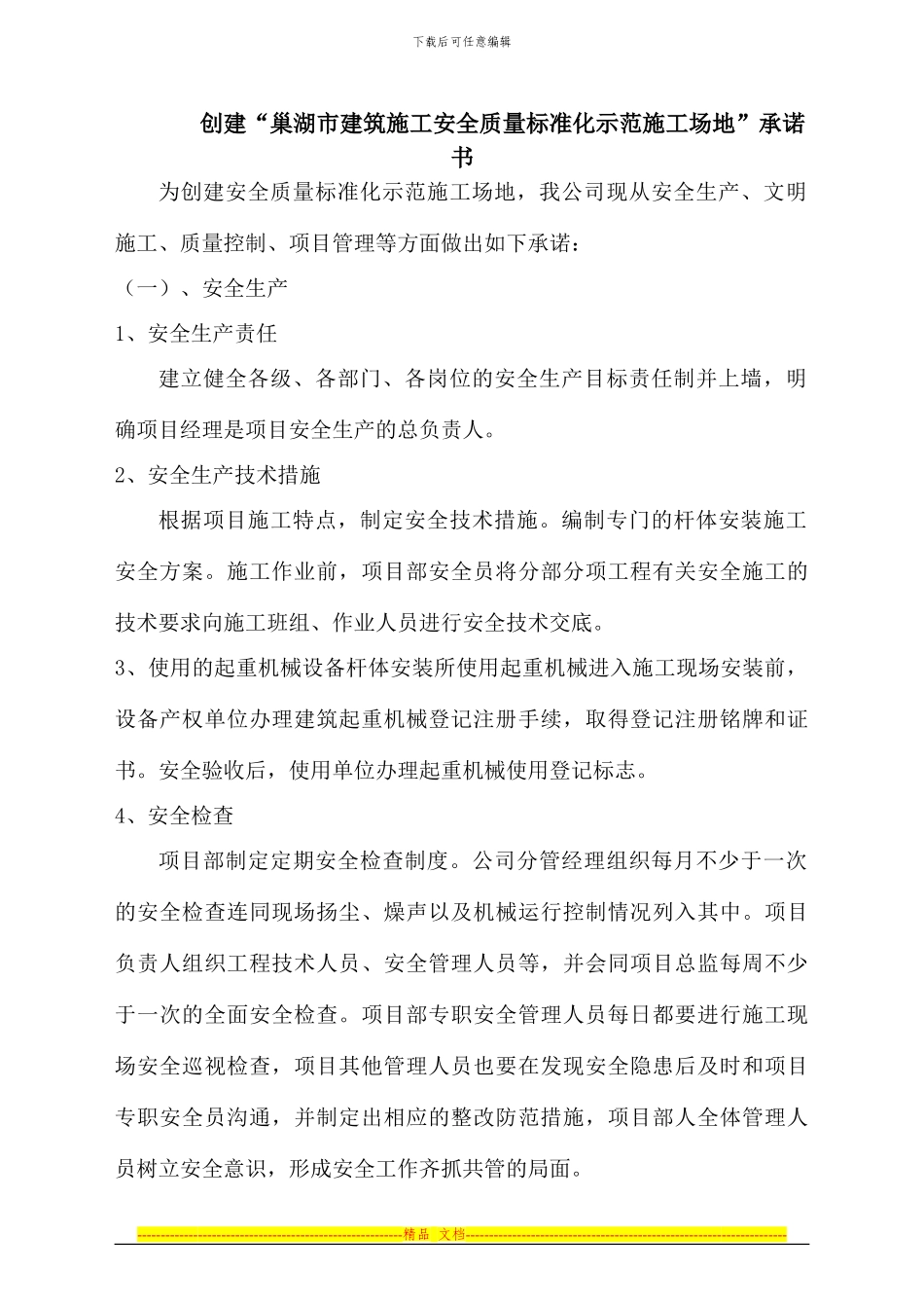 创建安全质量标准化工地承诺_第1页