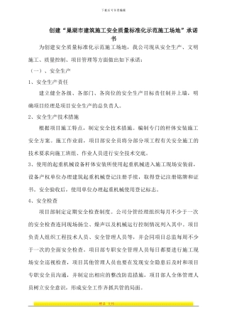 创建安全质量标准化工地承诺
