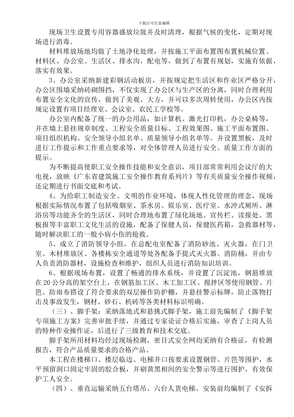 创建安全生产文明施工示范工地基本情况_第3页