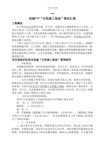 创建安全生产文明施工示范工地基本情况