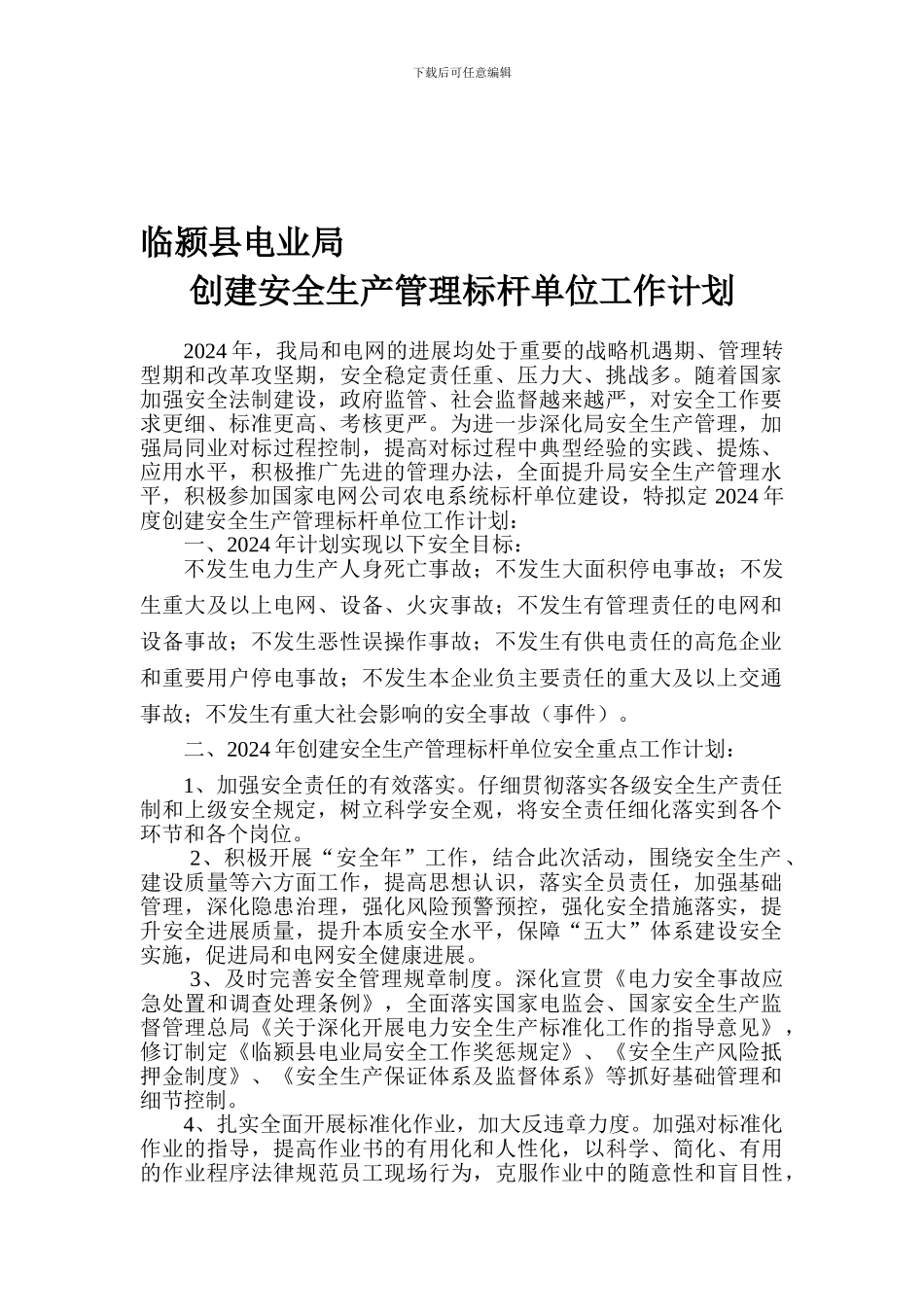 创建安全生产管理标杆单位工作计划_第1页