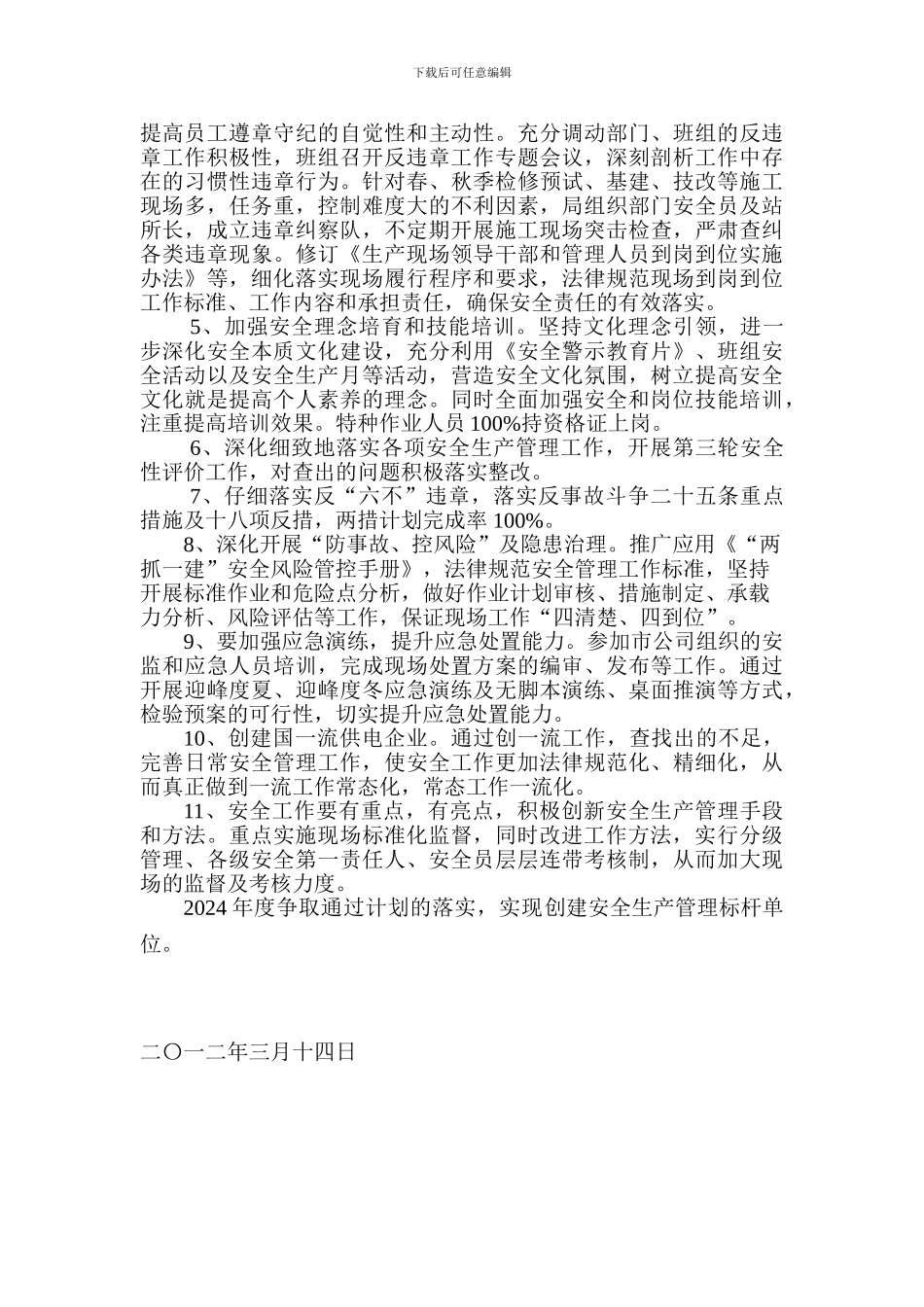 创建安全生产管理标杆单位工作计划_第2页