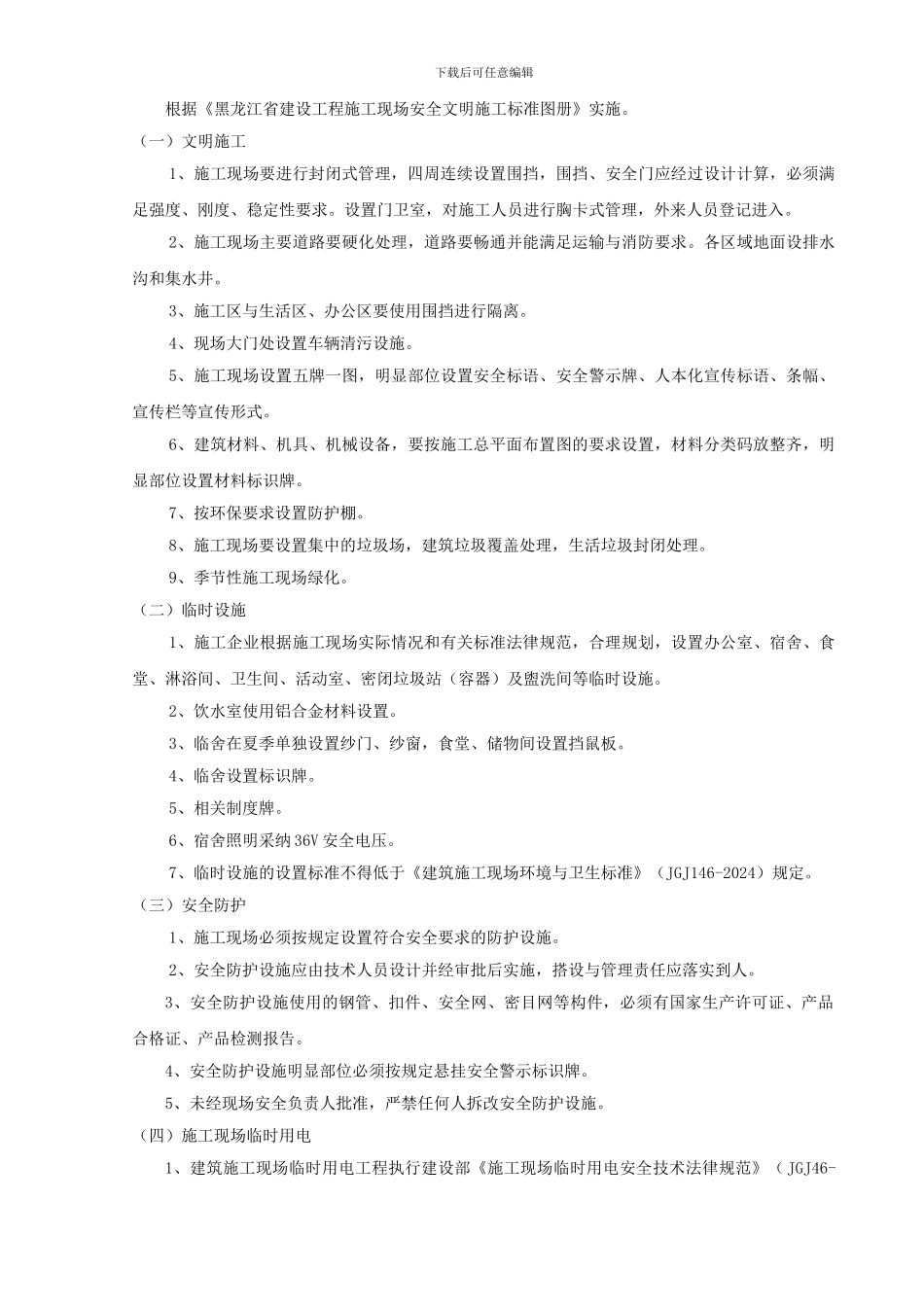 创建安全质量文明标准化工地实施方案_第3页