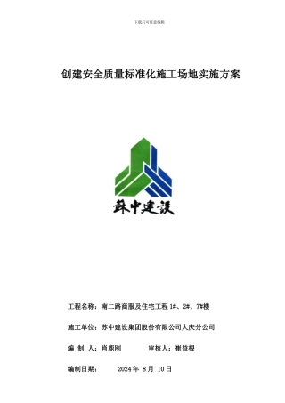 创建安全质量文明标准化工地实施方案