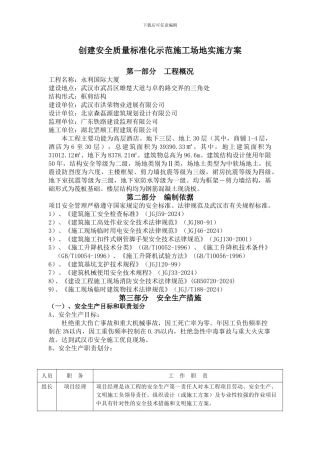 创建安全质量标准化示范工地实施方案