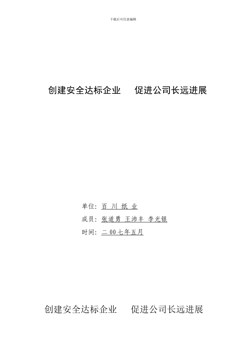 创建安全达标企业促进公司长远发展._第1页