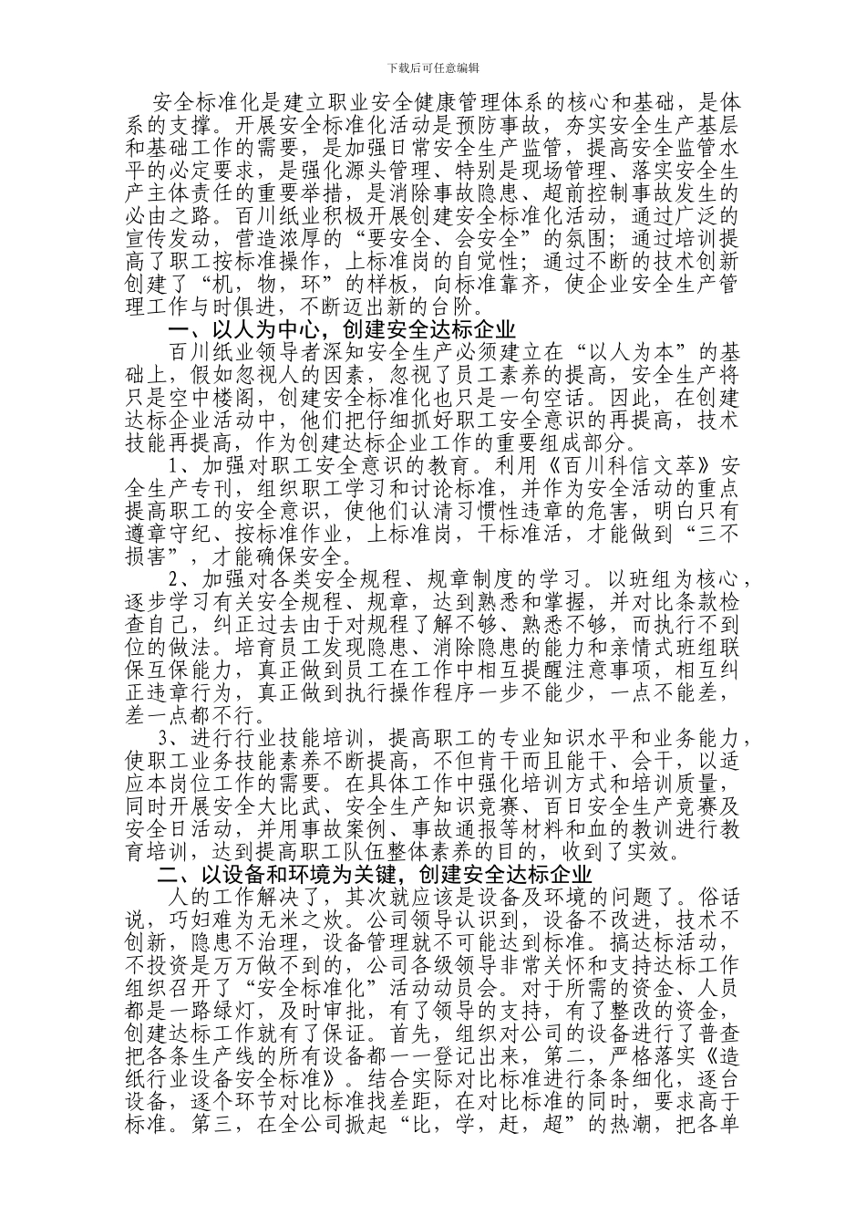 创建安全达标企业促进公司长远发展._第2页