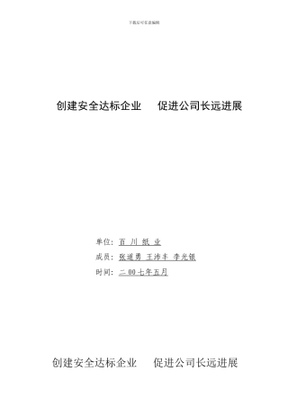 创建安全达标企业促进公司长远发展.
