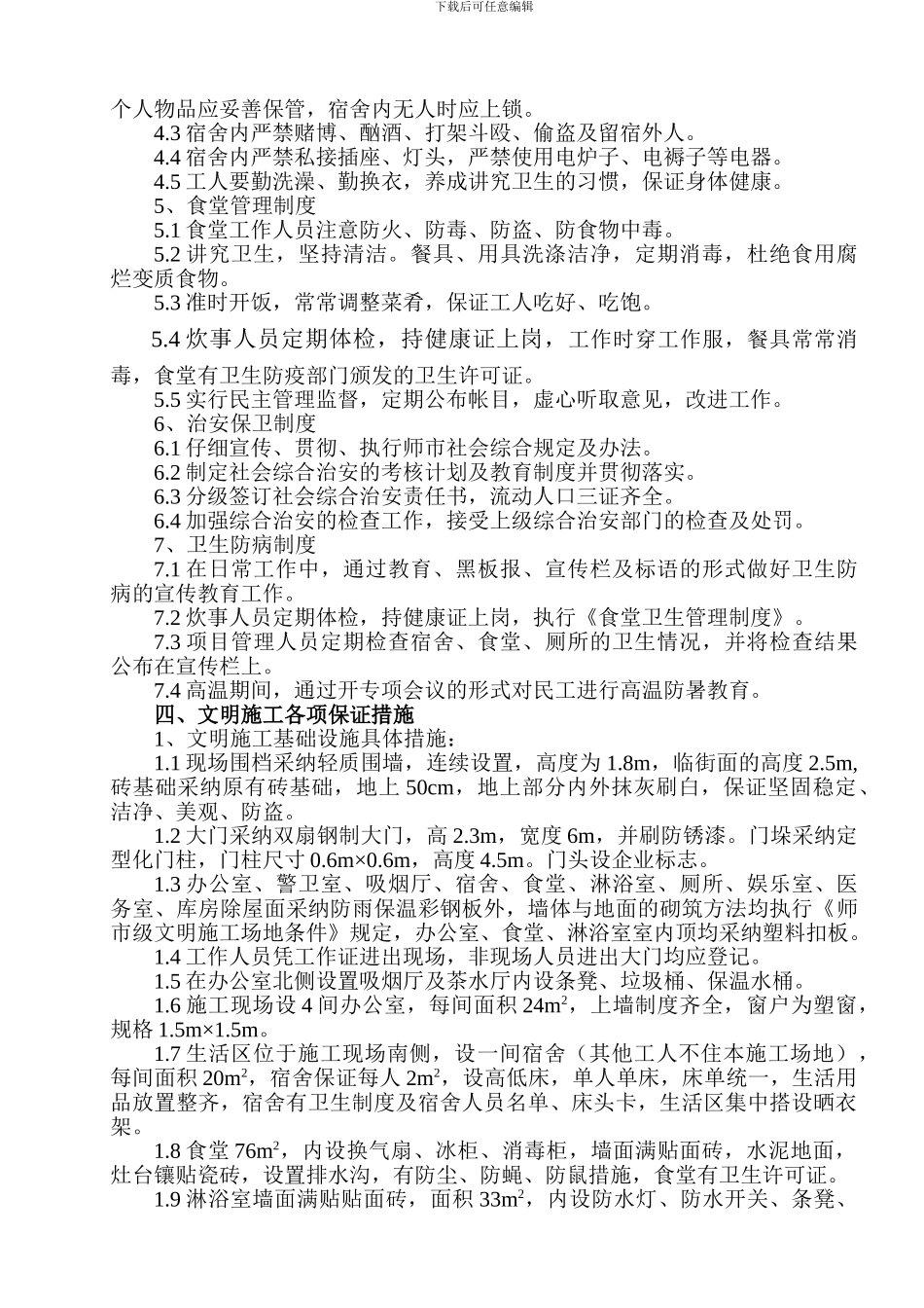 创建师市级安全生产文明工地计划书_第2页