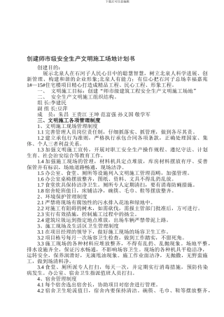 创建师市级安全生产文明工地计划书