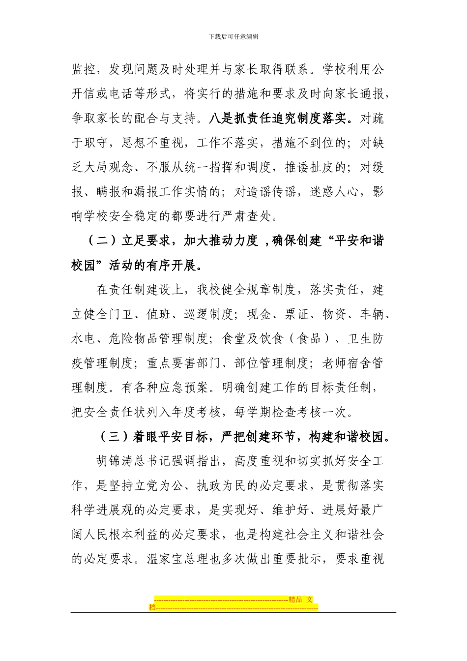 创建平安校园--构建和谐学校_第3页