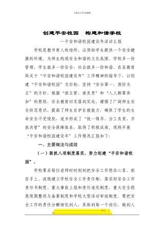 创建平安校园--构建和谐学校