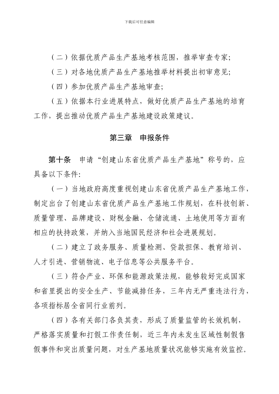 创建山东省优质产品生产基地管理办法_第3页