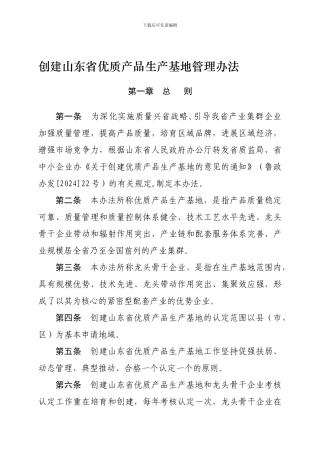创建山东省优质产品生产基地管理办法