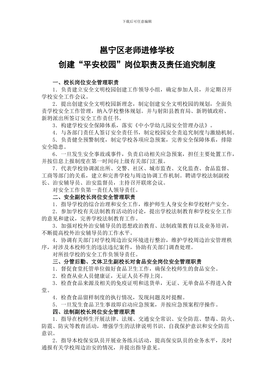 创建平安校园各部门职责_第1页