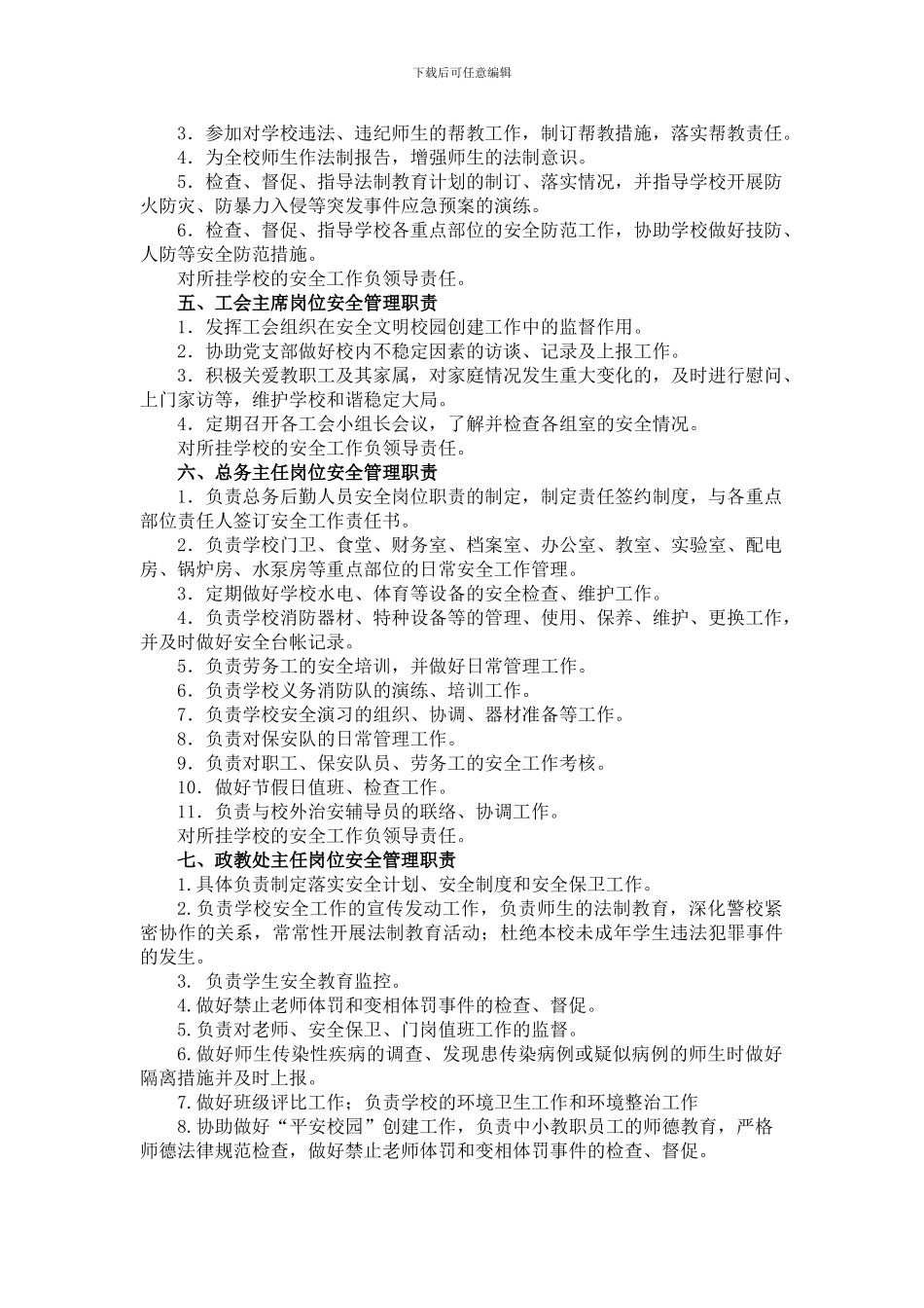 创建平安校园各部门职责_第2页