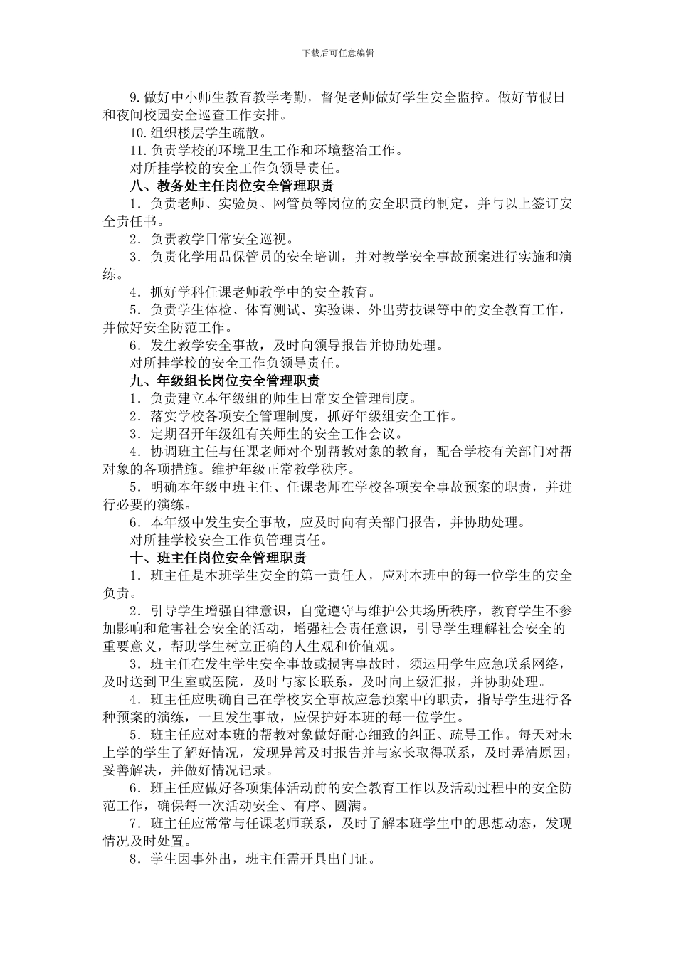 创建平安校园各部门职责_第3页