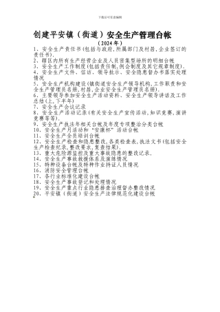 创建平安镇安全生产管理台帐.