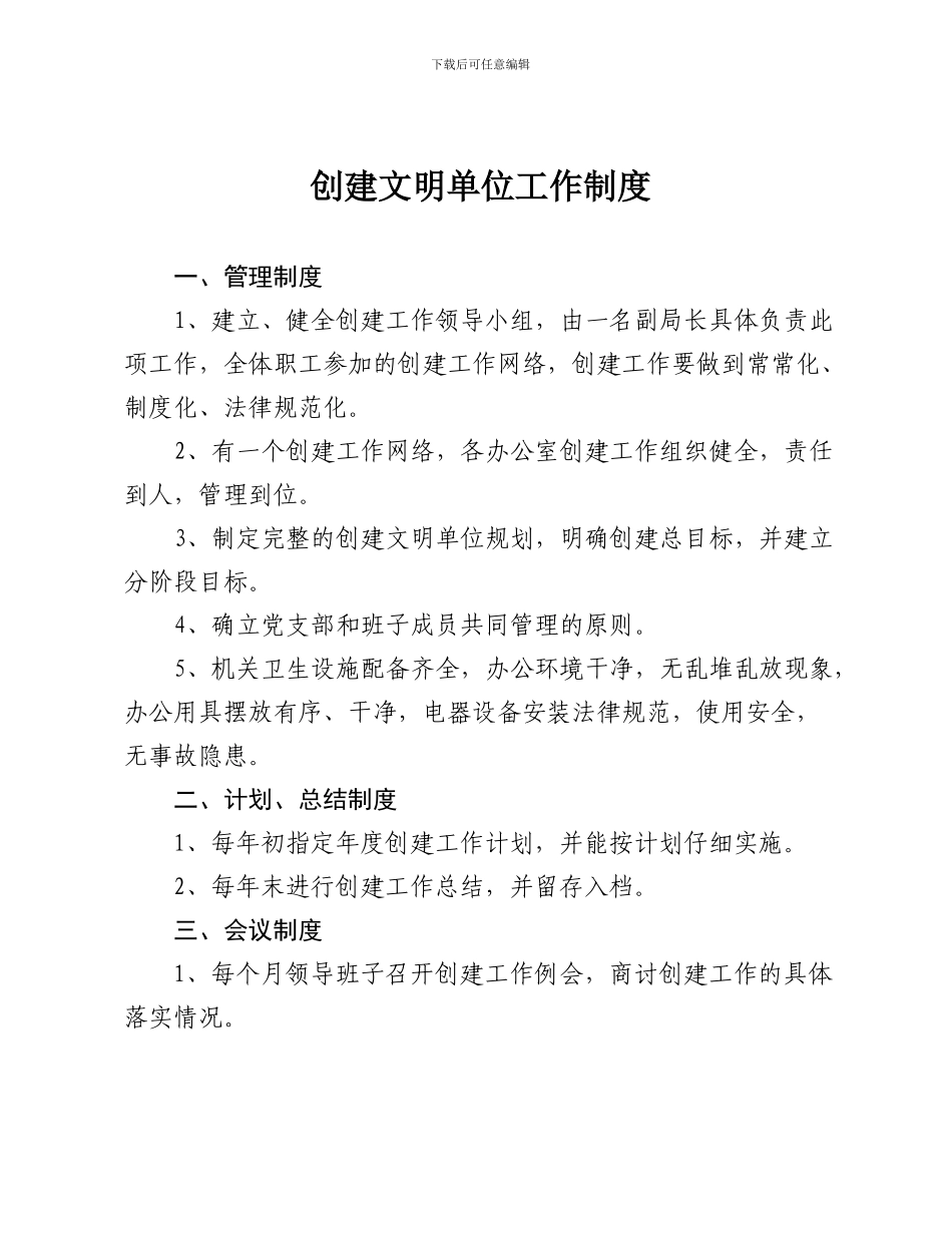 创建文明单位工作制度_第1页