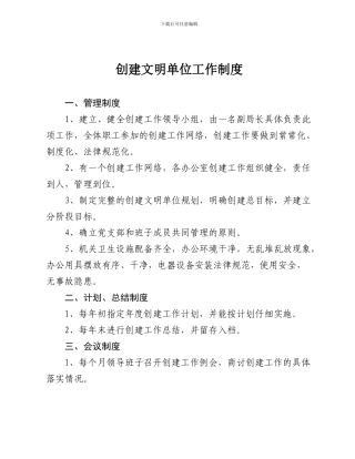 创建文明单位工作制度