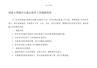 创建文明城市交通志愿者上岗通报制度
