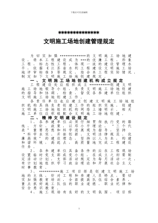 创建文明工地规章制度