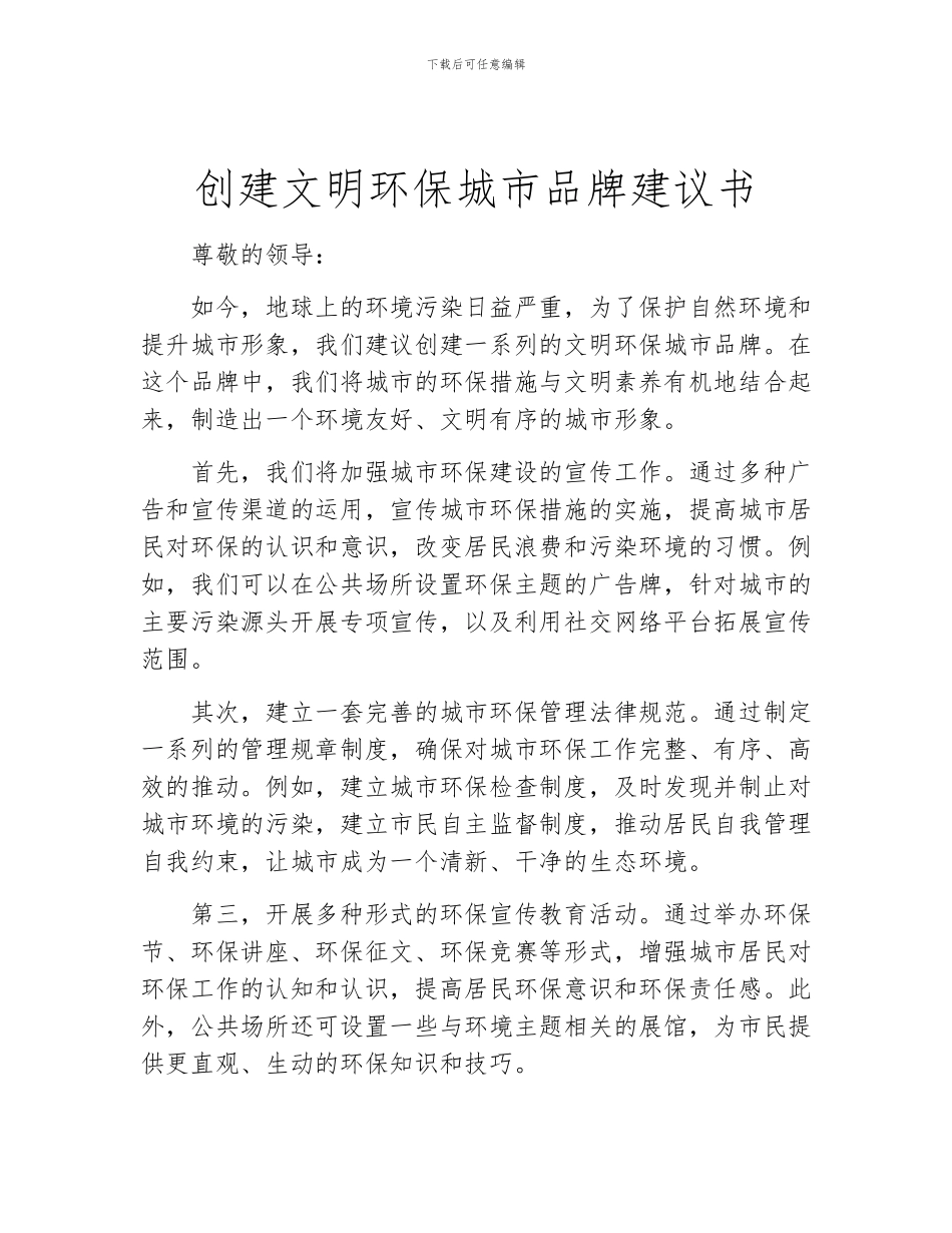 创建文明环保城市品牌建议书_第1页