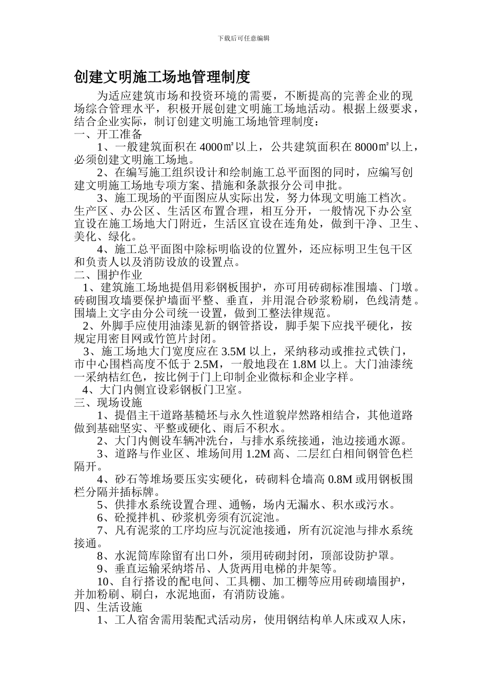 创建文明工地管理制度_第1页