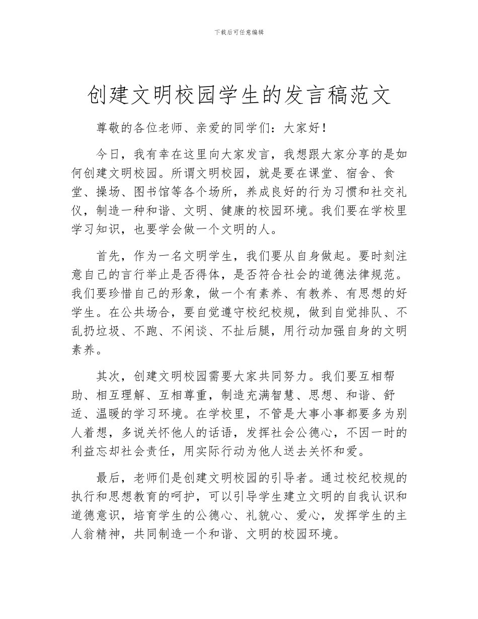 创建文明校园学生的发言稿范文_第1页