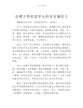 创建文明校园学生的发言稿范文