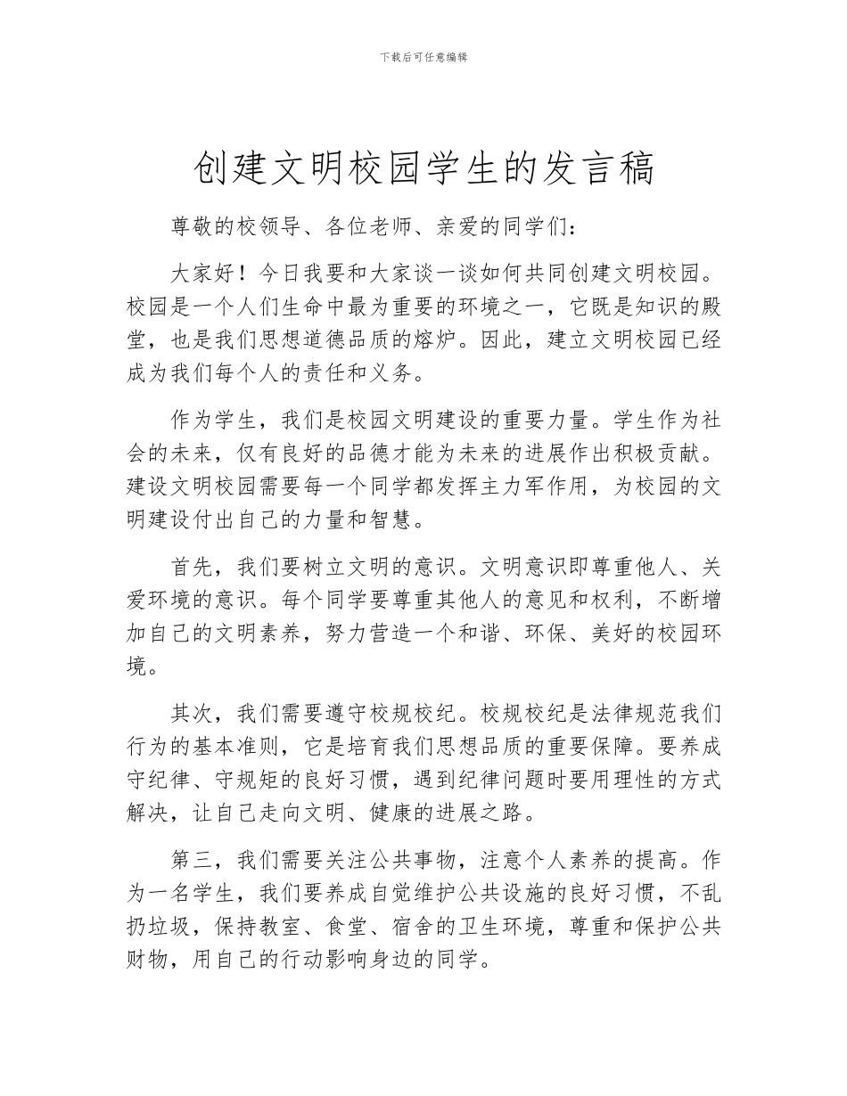 创建文明校园学生的发言稿_第1页