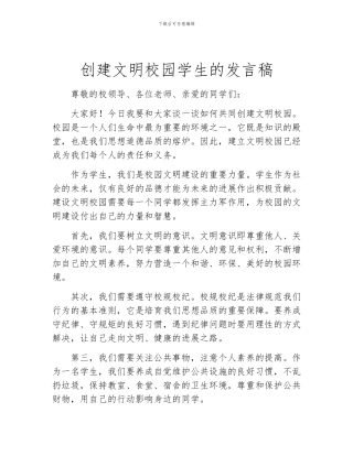 创建文明校园学生的发言稿
