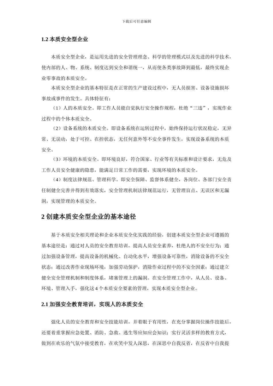 创建本质安全型企业探讨与实践._第2页